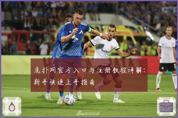 虎扑网官方入口与注册教程详解：新手快速上手指南