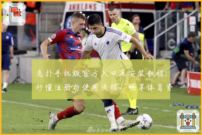 虎扑手机版官方入口及安装教程：秒懂注册与使用流程，畅享体育资讯互动新体验