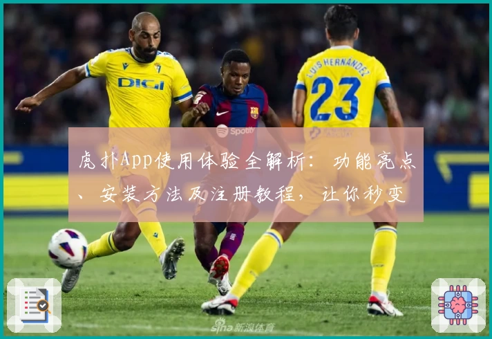 虎扑App使用体验全解析：功能亮点、安装方法及注册教程，让你秒变资深玩家