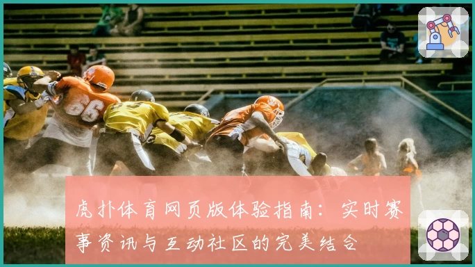 虎扑体育网页版体验指南：实时赛事资讯与互动社区的完美结合