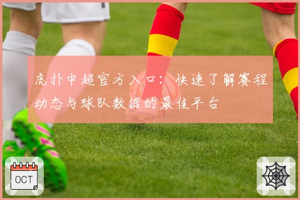 虎扑中超官方入口：快速了解赛程动态与球队数据的最佳平台