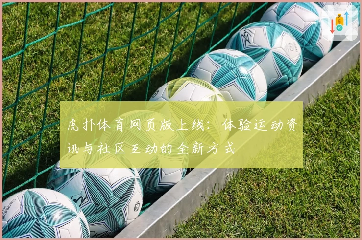 虎扑体育网页版上线：体验运动资讯与社区互动的全新方式
