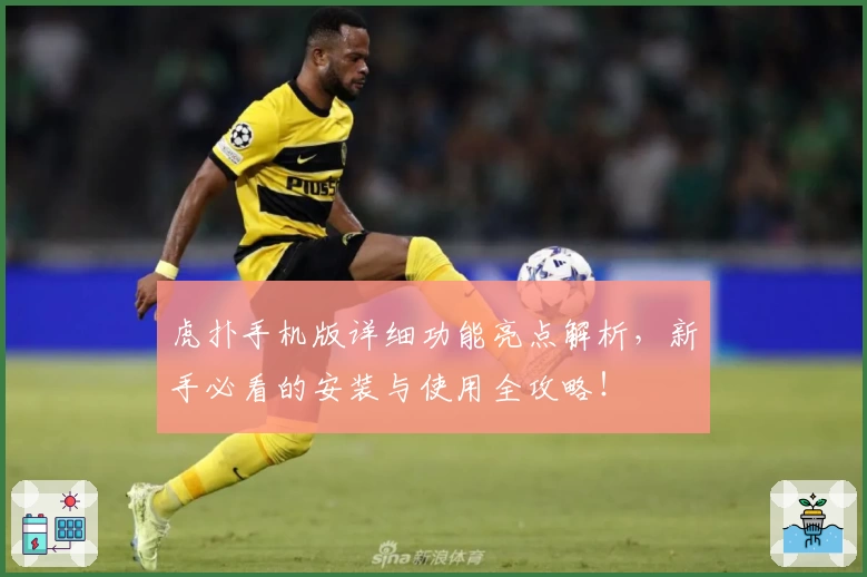 虎扑手机版详细功能亮点解析，新手必看的安装与使用全攻略！