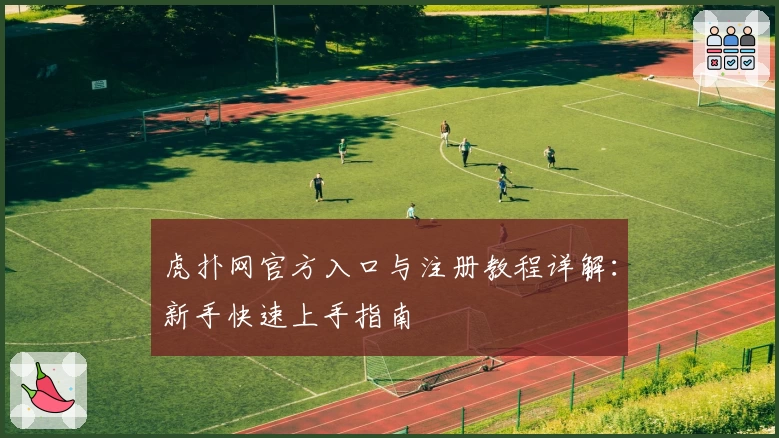 虎扑网官方入口与注册教程详解：新手快速上手指南