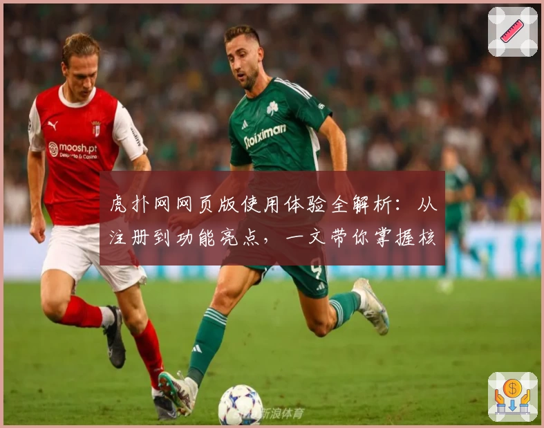 虎扑网网页版使用体验全解析：从注册到功能亮点，一文带你掌握核心玩法