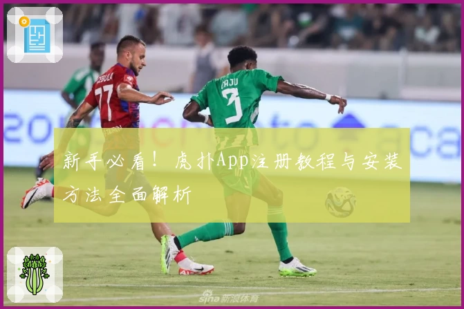 新手必看！虎扑App注册教程与安装方法全面解析